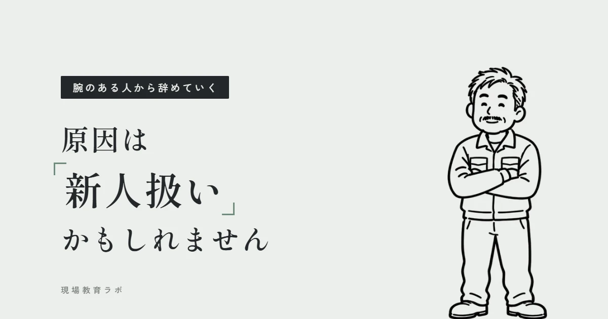 腕のある人から辞めていく 原因は新人扱いかもしれません