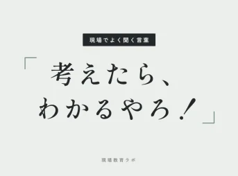 考えたら、わかるやろ！