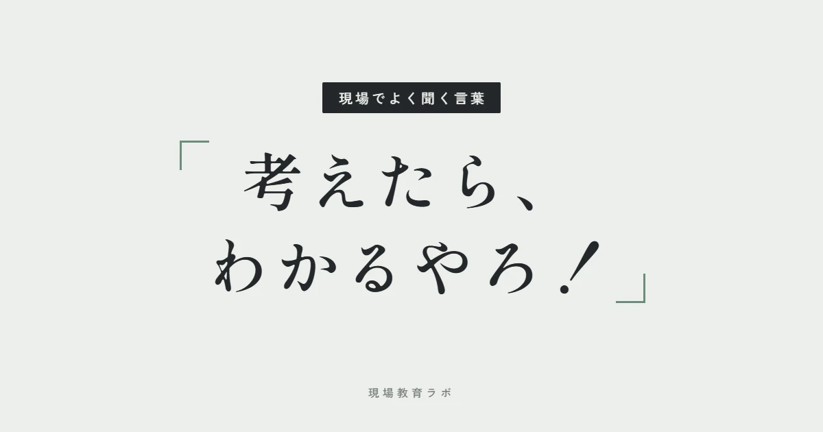 考えたら、わかるやろ！