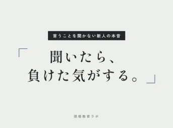 聞いたら、負けた気がする。