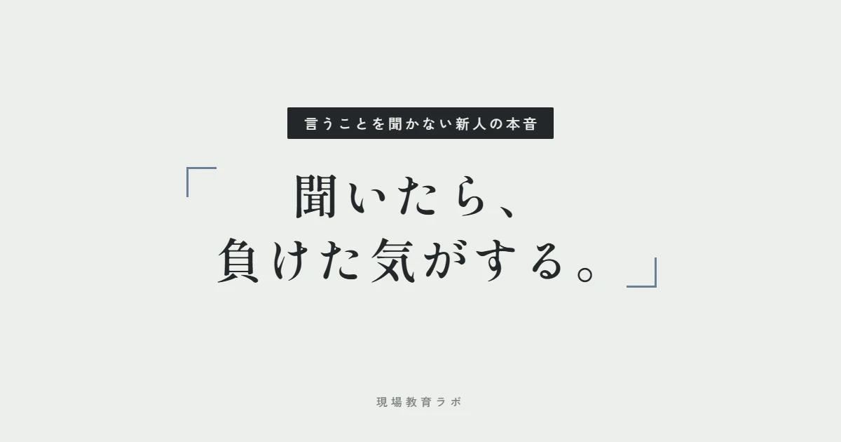 聞いたら、負けた気がする。