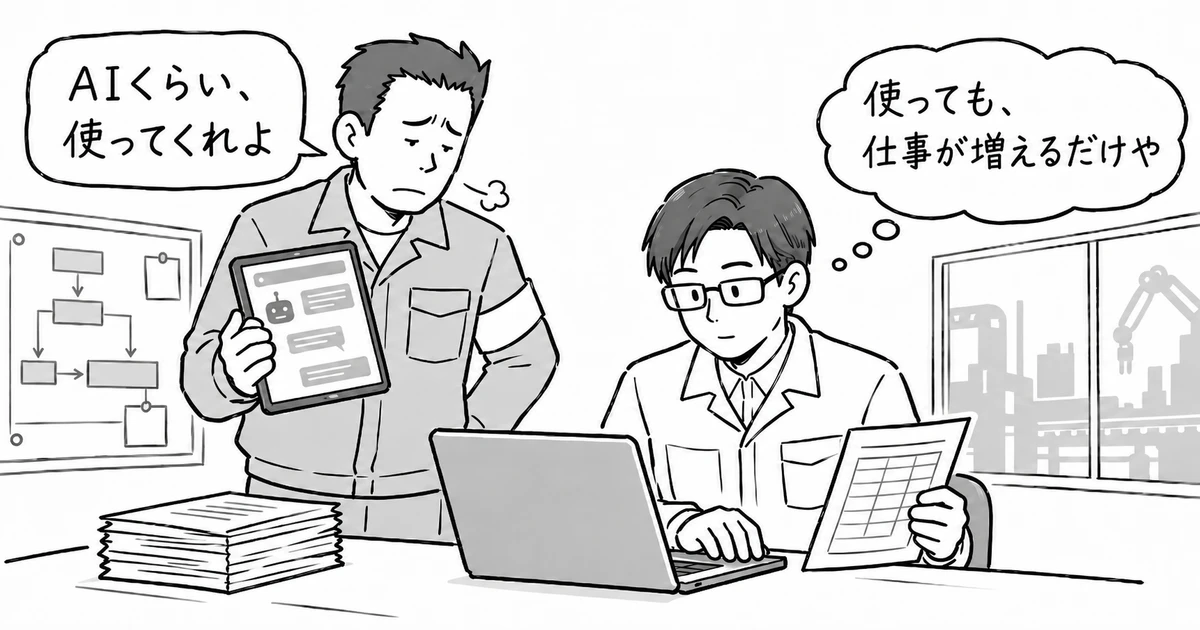 AIくらい使ってくれよと困る管理職と、使っても仕事が増えるだけやと手入力を続けるスタッフ