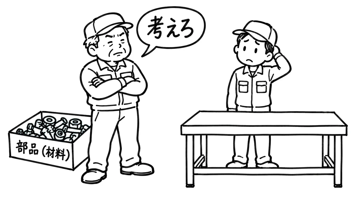 部品を渡さずに考えろと言うベテランと、何もない作業台の前で困る新人